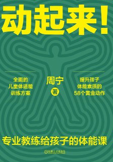 网盘资源收藏(夸克) - 动起来！专业教练给孩子的体能课 [﻿学习教育] [pdf+全格式]

